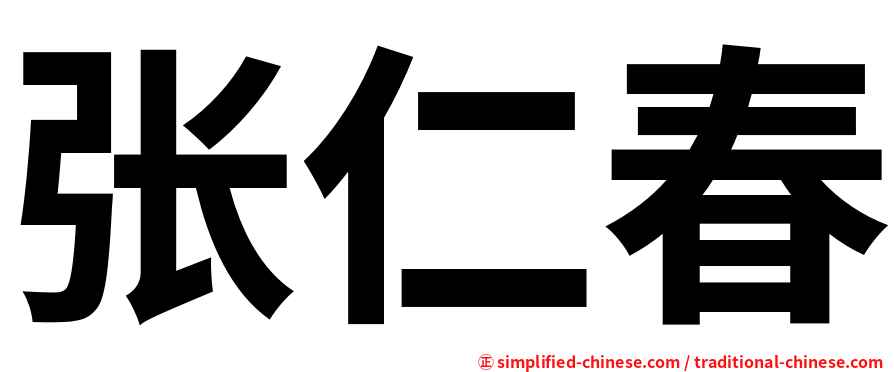 张仁春