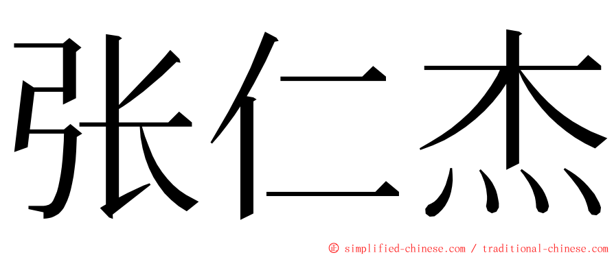 张仁杰 ming font