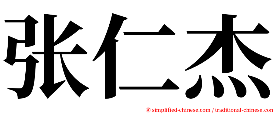 张仁杰 serif font