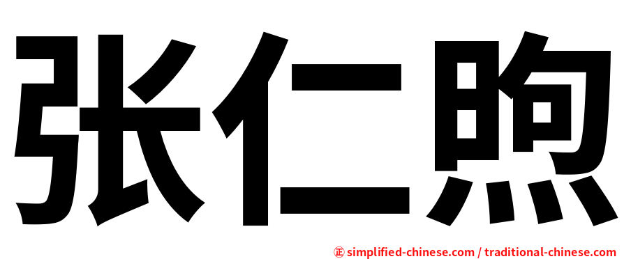 张仁煦