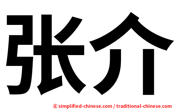 张介