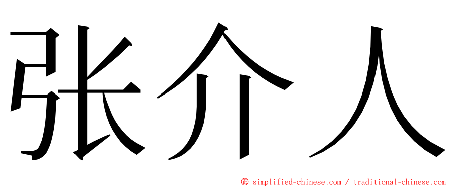 张介人 ming font