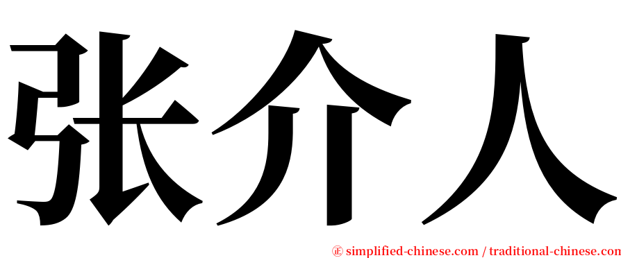 张介人 serif font
