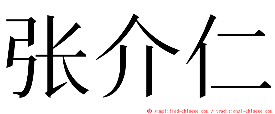 张介仁 ming font