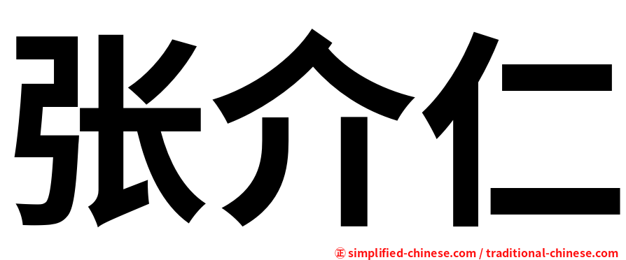 张介仁