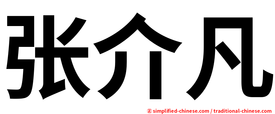 张介凡