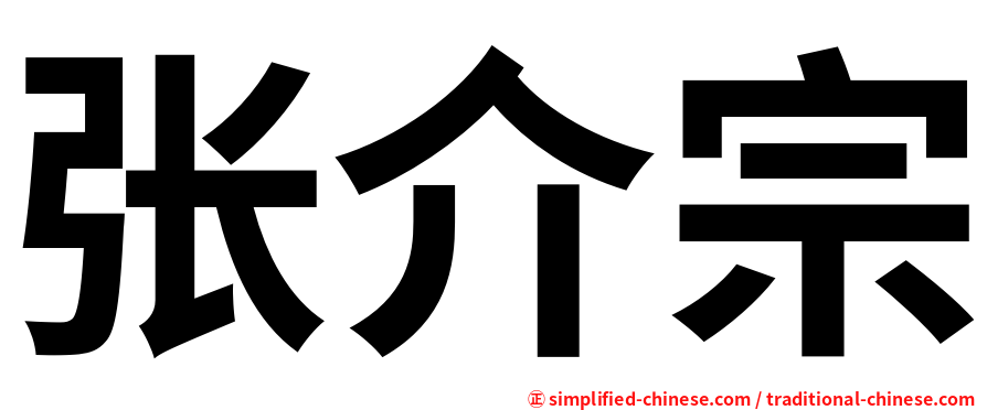 张介宗