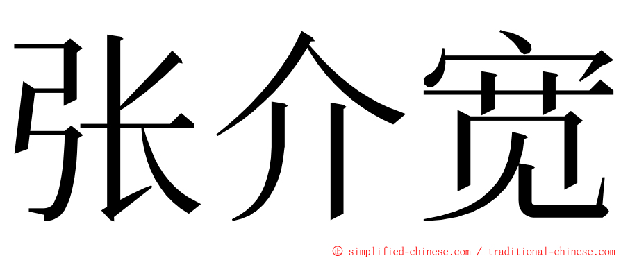 张介宽 ming font