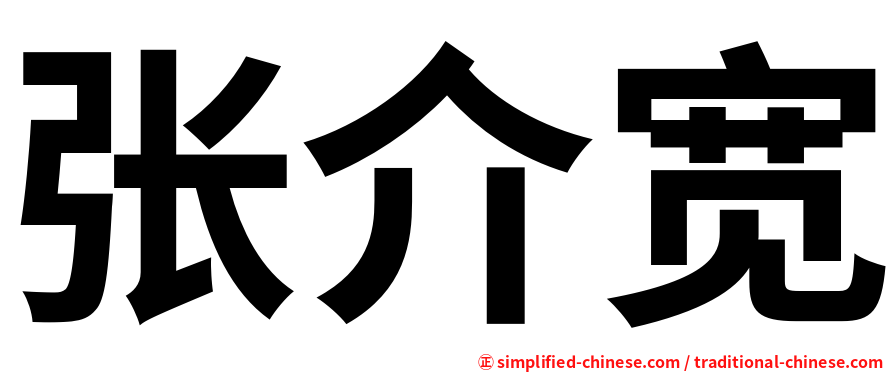 张介宽