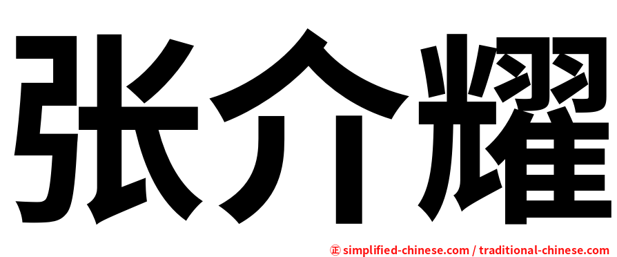 张介耀