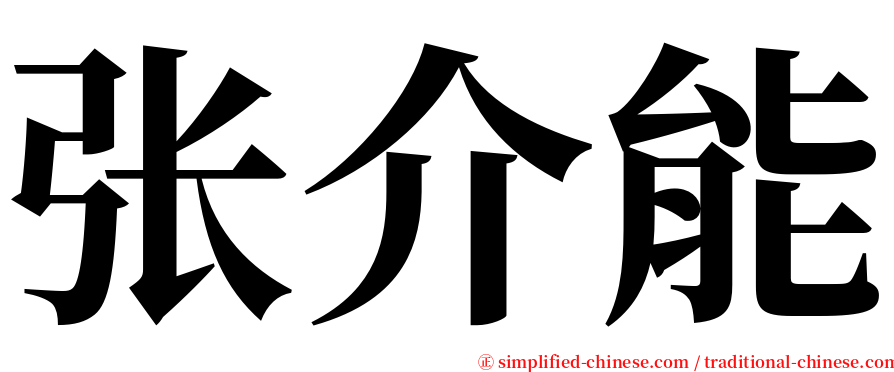 张介能 serif font