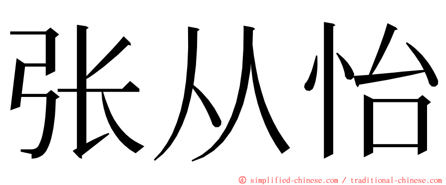 张从怡 ming font
