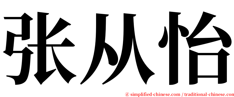 张从怡 serif font