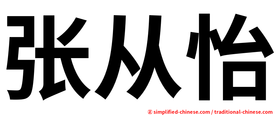 张从怡