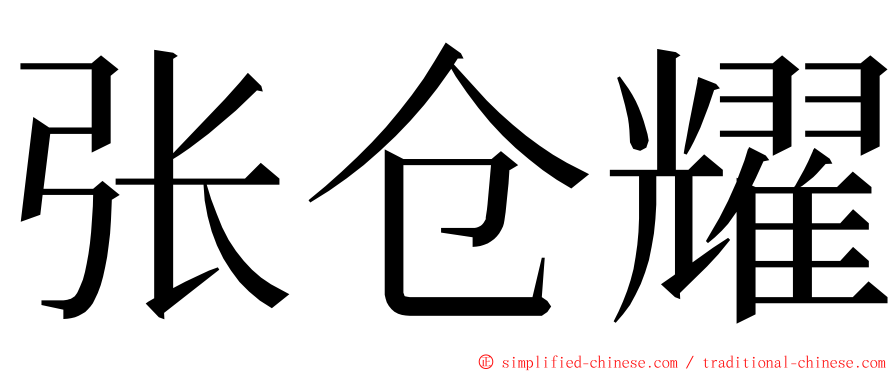 张仓耀 ming font