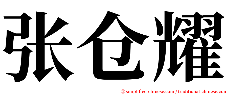 张仓耀 serif font