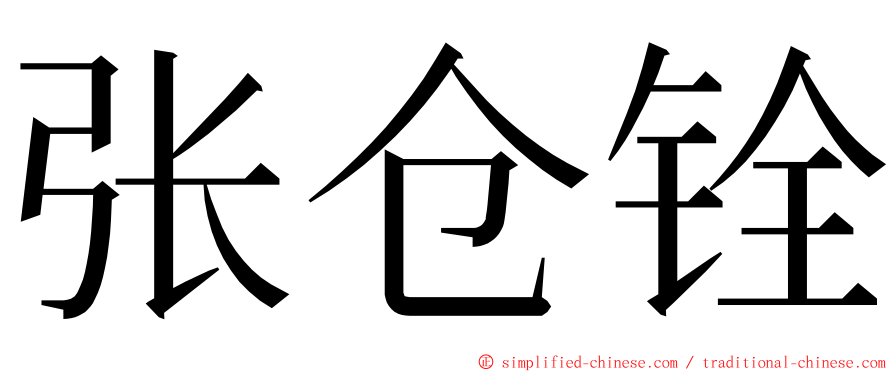 张仓铨 ming font