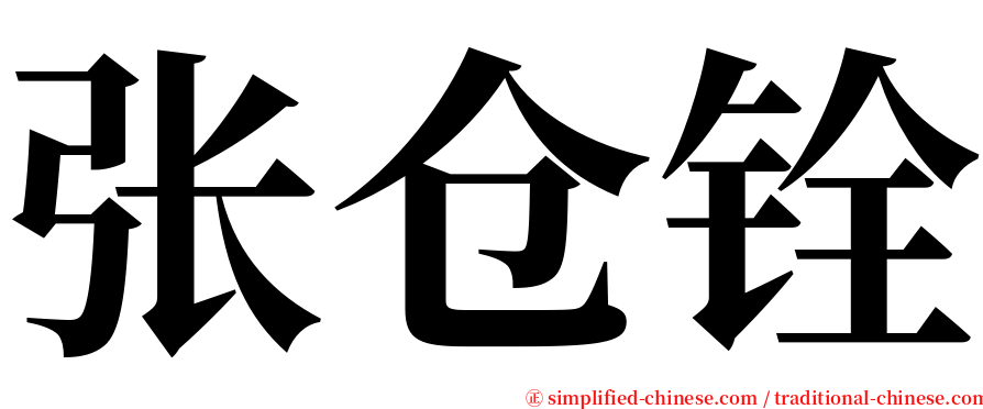 张仓铨 serif font