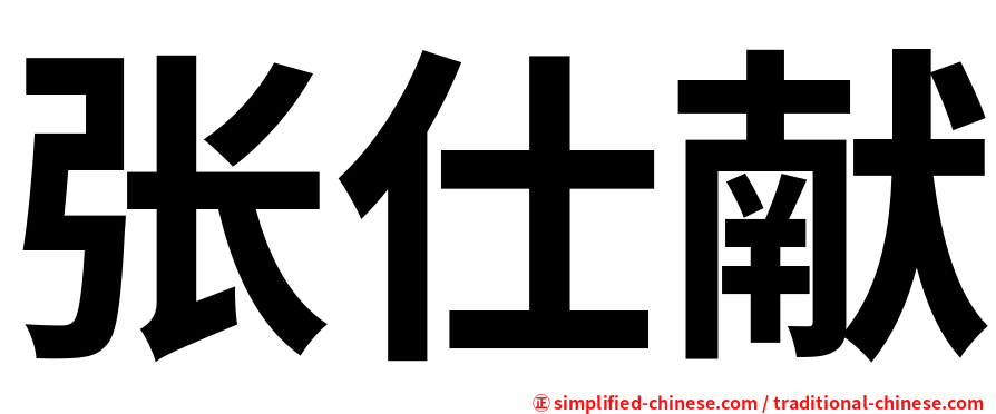 张仕献