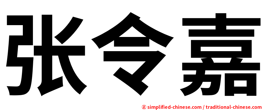 张令嘉