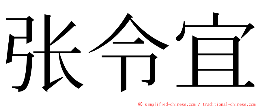 张令宜 ming font
