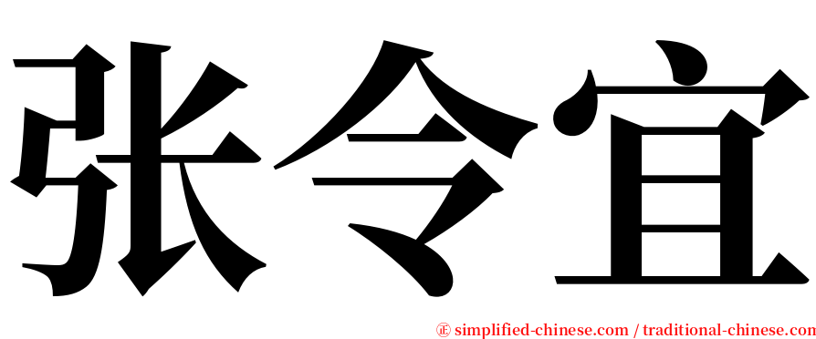 张令宜 serif font