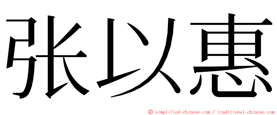 张以惠 ming font