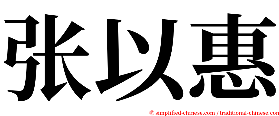 张以惠 serif font