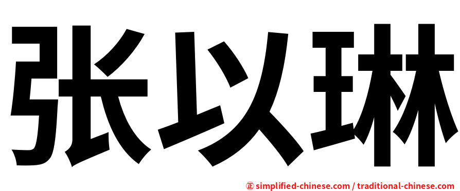 张以琳