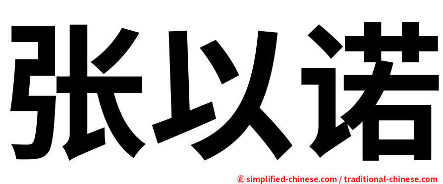 张以诺