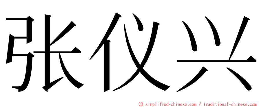 张仪兴 ming font