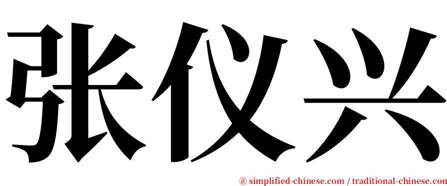 张仪兴 serif font