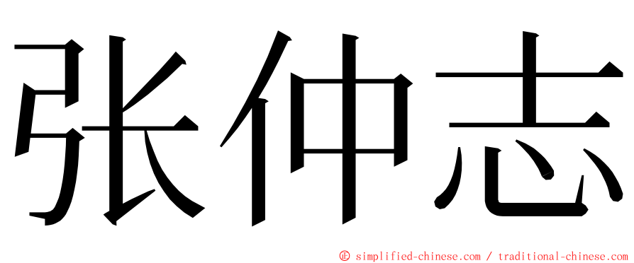 张仲志 ming font