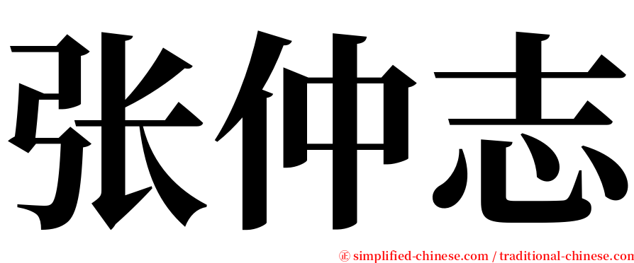 张仲志 serif font