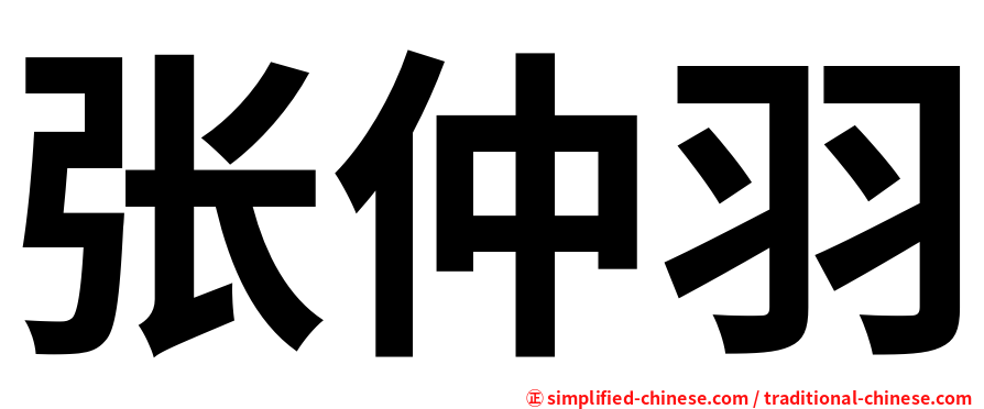 张仲羽