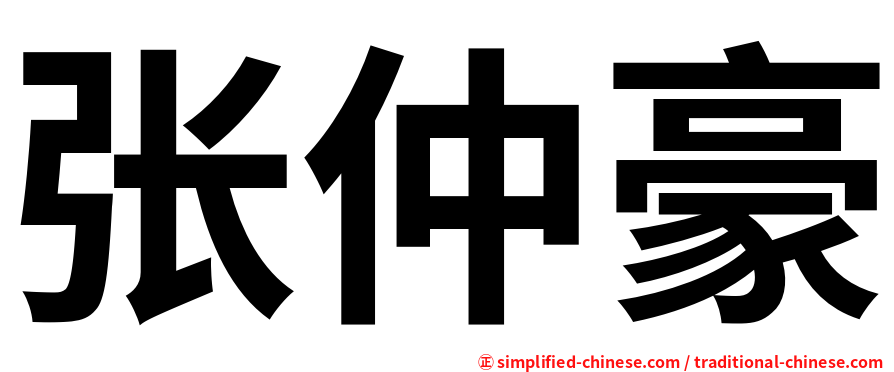 张仲豪