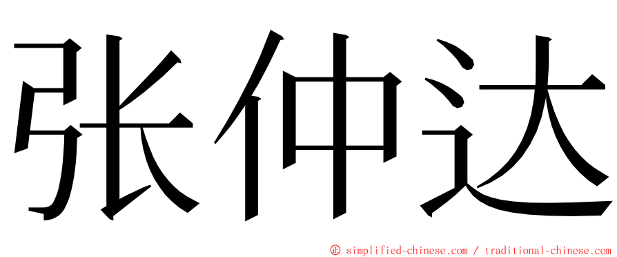 张仲达 ming font