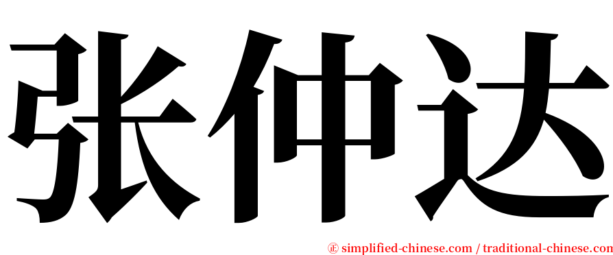 张仲达 serif font