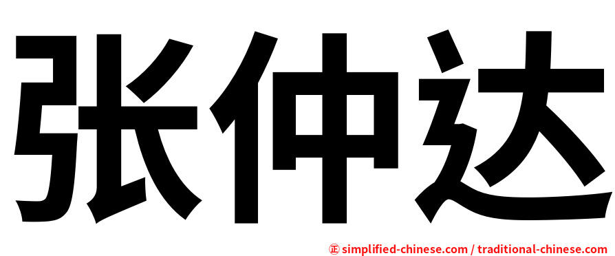 张仲达