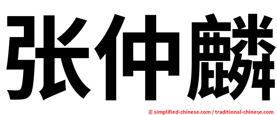 张仲麟
