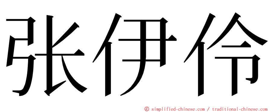 张伊伶 ming font