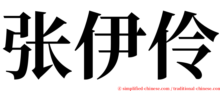 张伊伶 serif font