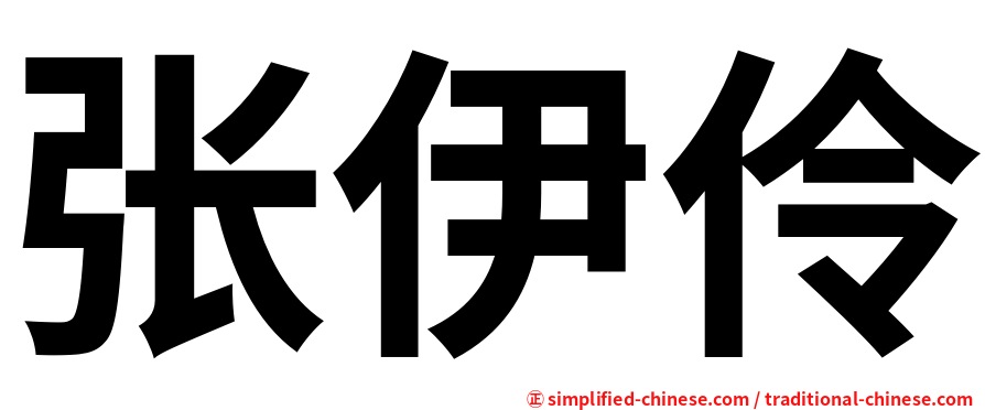 张伊伶