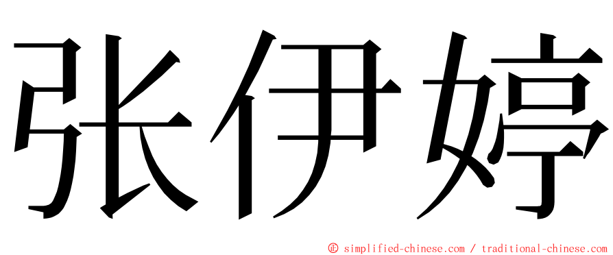 张伊婷 ming font