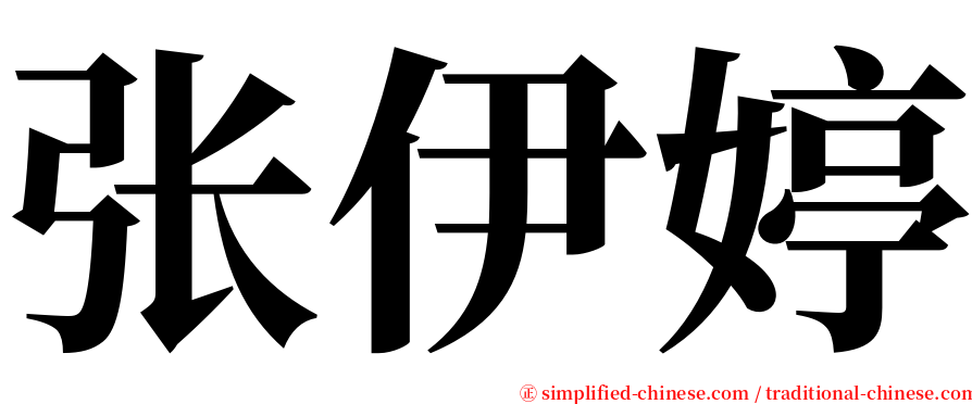 张伊婷 serif font