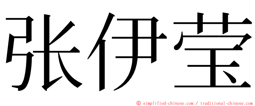 张伊莹 ming font