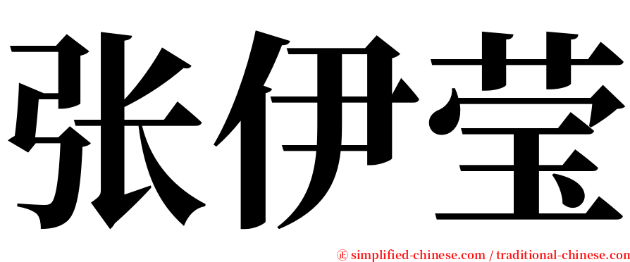 张伊莹 serif font