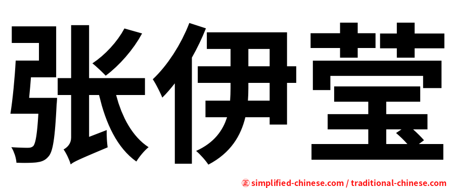 张伊莹