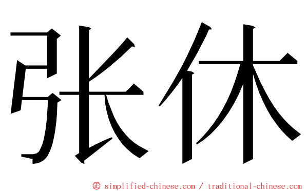 张休 ming font