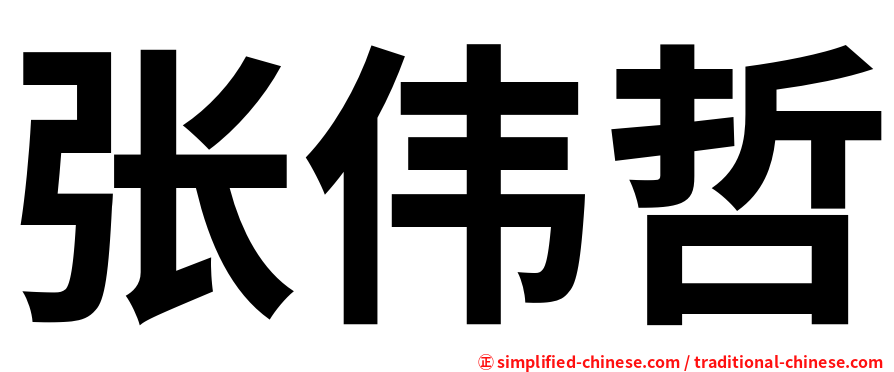 张伟哲